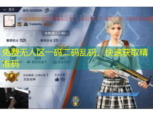 免費無人區(qū)一碼二碼亂碼，快速獲取精準(zhǔn)碼