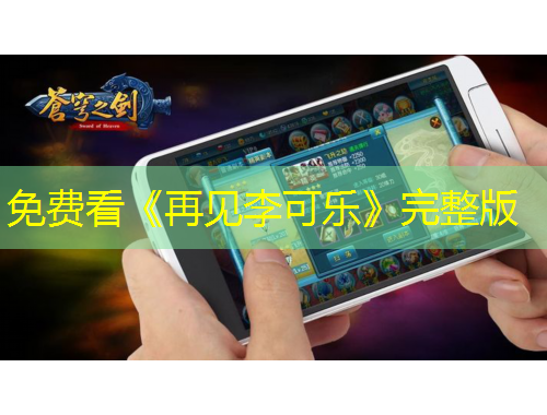 免費(fèi)看《再見(jiàn)李可樂(lè)》完整版