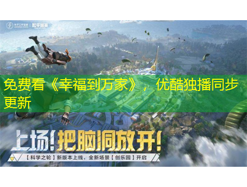 免費(fèi)看《幸福到萬(wàn)家》，優(yōu)酷獨(dú)播同步更新