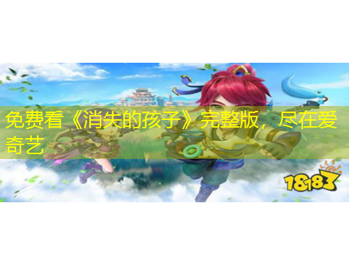 免費(fèi)看《消失的孩子》完整版，盡在愛奇藝