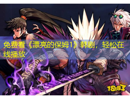 免費看《漂亮的保姆1》韓劇，輕松在線播放