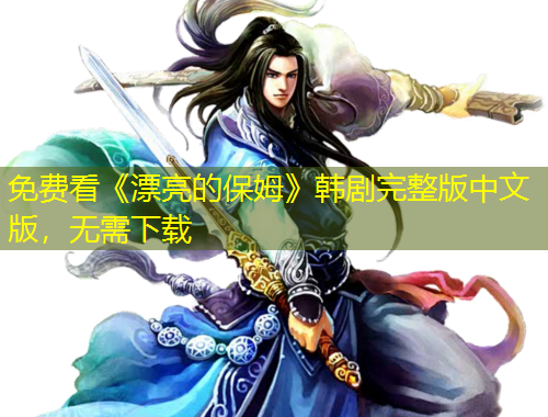 免費看《漂亮的保姆》韓劇完整版中文版，無需下載