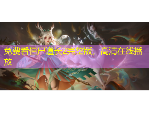 免費看僵尸道長2完整版，高清在線播放