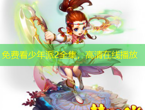 免費(fèi)看少年派2全集，高清在線播放