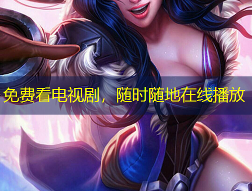 免費看電視劇，隨時隨地在線播放