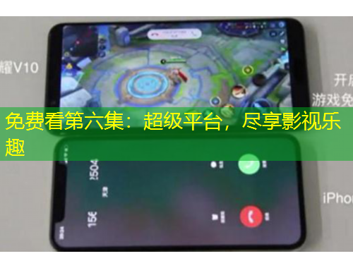 免費看第六集：超級平臺，盡享影視樂趣