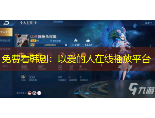 免費看韓?。阂詯鄣娜嗽诰€播放平臺