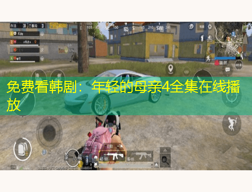 免費看韓?。耗贻p的母親4全集在線播放