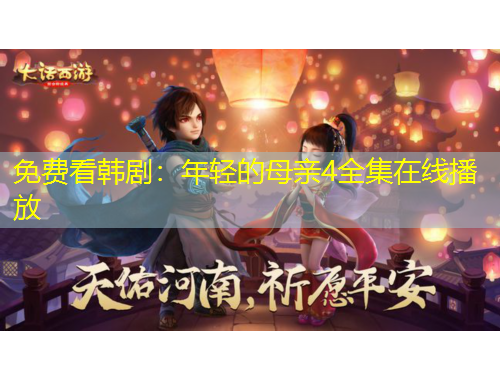 免費看韓劇：年輕的母親4全集在線播放