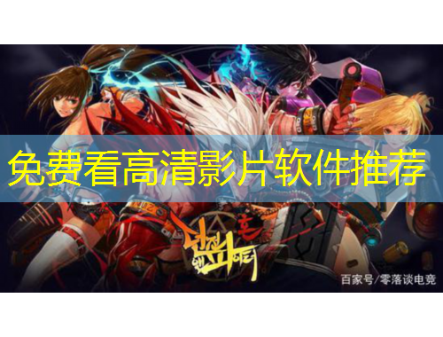 免費看高清影片軟件推薦