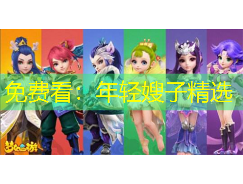 免費(fèi)看：年輕嫂子精選