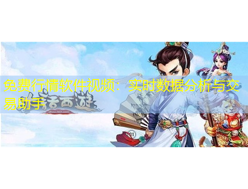 免費(fèi)行情軟件視頻：實(shí)時(shí)數(shù)據(jù)分析與交易助手