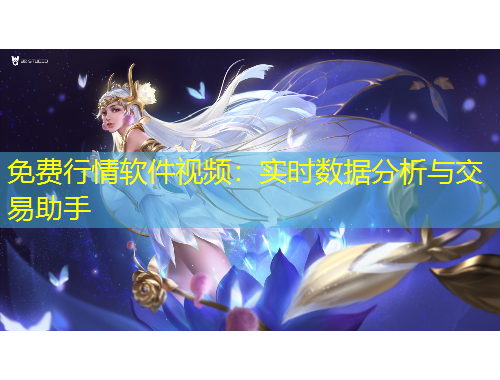 免費(fèi)行情軟件視頻：實(shí)時(shí)數(shù)據(jù)分析與交易助手