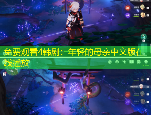 免費觀看4韓?。耗贻p的母親中文版在線播放