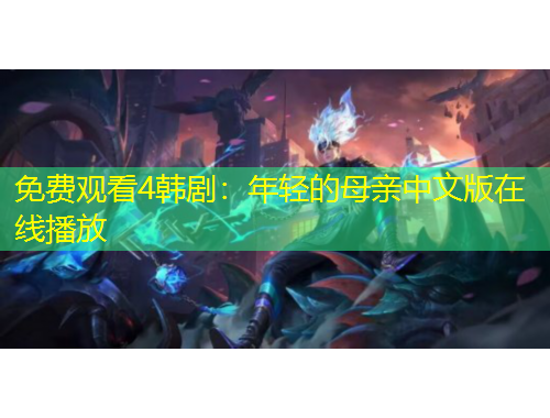 免費觀看4韓?。耗贻p的母親中文版在線播放
