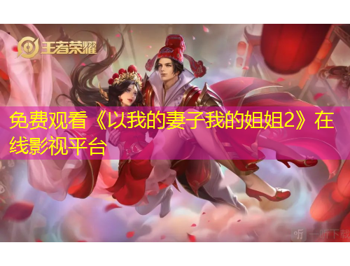 免費觀看《以我的妻子我的姐姐2》在線影視平臺