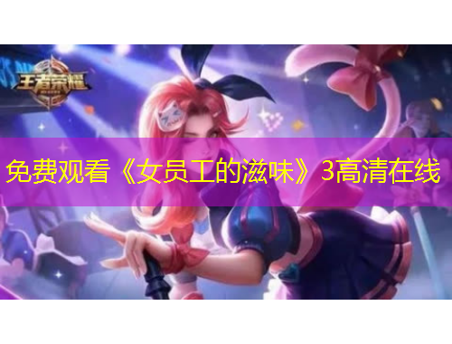 免費(fèi)觀看《女員工的滋味》3高清在線(xiàn)