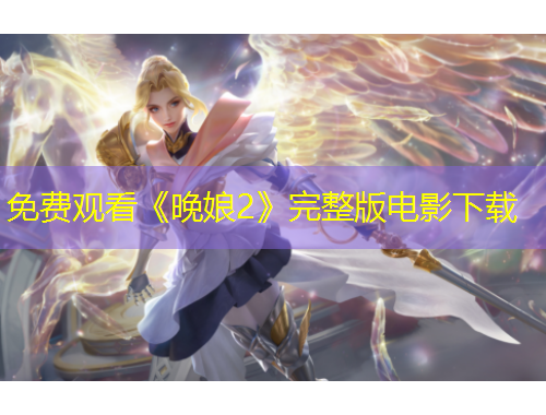 免費(fèi)觀看《晚娘2》完整版電影下載