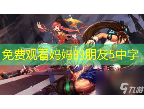 免費(fèi)觀看媽媽的朋友5中字