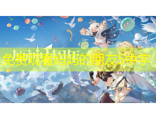 免費(fèi)觀看媽媽的朋友5中字