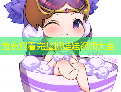 免費(fèi)觀看完整抓娃娃視頻大全