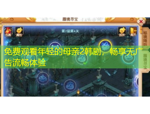 免費(fèi)觀看年輕的母親2韓劇，暢享無(wú)廣告流暢體驗(yàn)