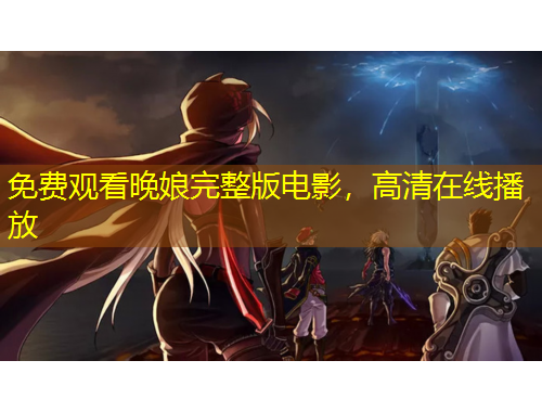 免費觀看晚娘完整版電影，高清在線播放