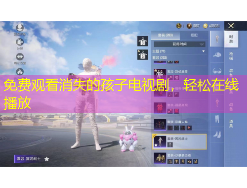 免費(fèi)觀看消失的孩子電視劇，輕松在線播放