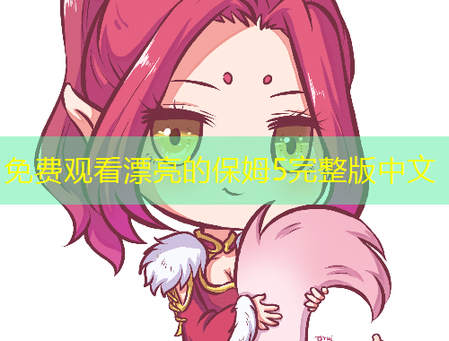 免費觀看漂亮的保姆5完整版中文