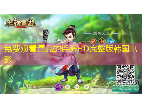 免費(fèi)觀看漂亮的保姆HD完整版韓國電影