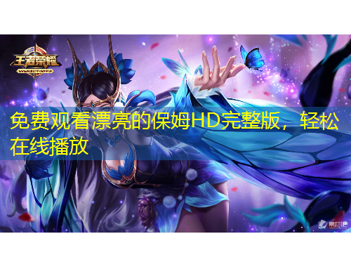 免費(fèi)觀看漂亮的保姆HD完整版，輕松在線播放