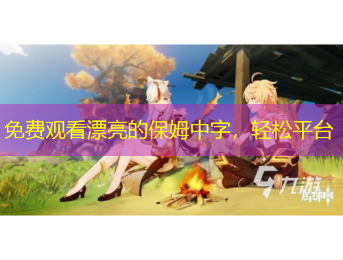 免費觀看漂亮的保姆中字，輕松平臺