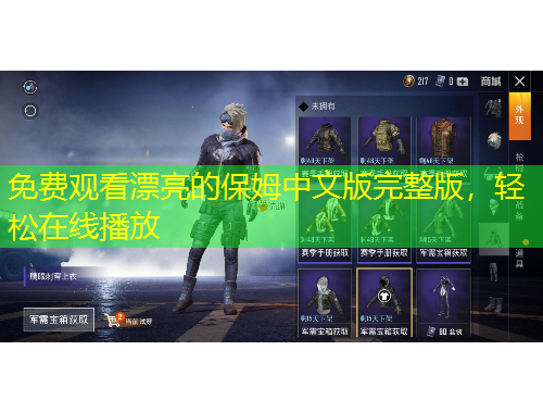 免費(fèi)觀看漂亮的保姆中文版完整版，輕松在線播放