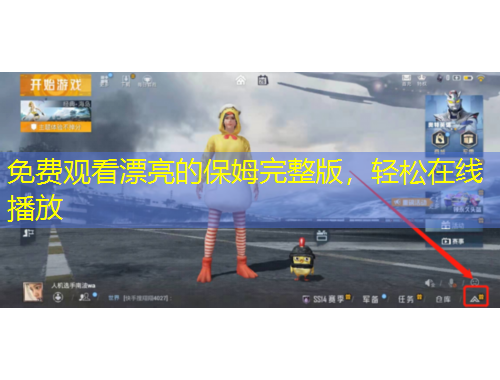 免費(fèi)觀看漂亮的保姆完整版，輕松在線播放