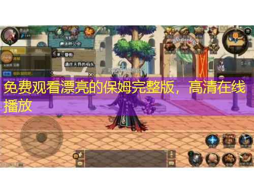 免費(fèi)觀看漂亮的保姆完整版，高清在線播放