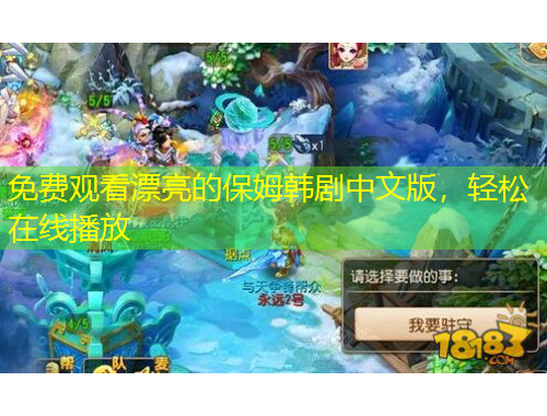 免費(fèi)觀看漂亮的保姆韓劇中文版，輕松在線播放