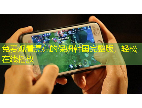 免費觀看漂亮的保姆韓國完整版，輕松在線播放