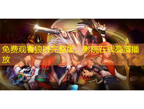 免費(fèi)觀看狼群完整版，影院在線高清播放