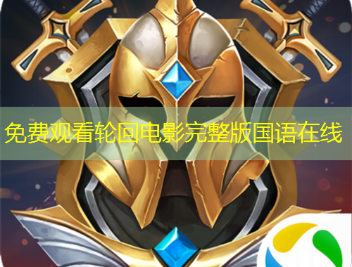 免費(fèi)觀看輪回電影完整版國(guó)語(yǔ)在線