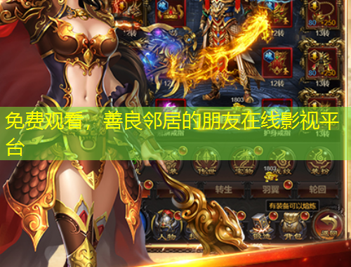 免費觀看，善良鄰居的朋友在線影視平臺