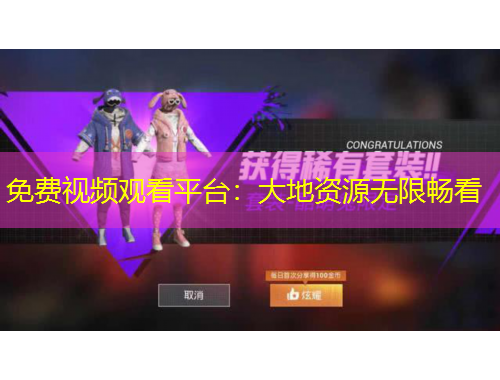 免費(fèi)視頻觀看平臺(tái)：大地資源無限暢看