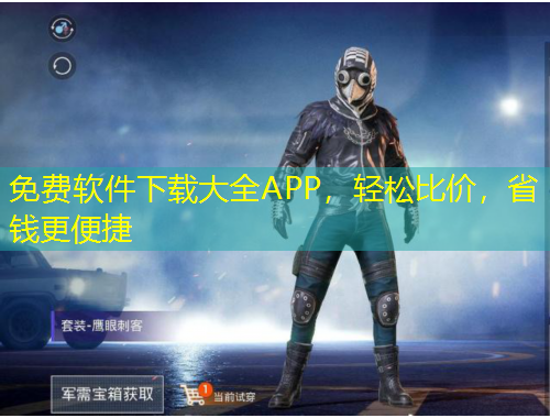 免費軟件下載大全APP，輕松比價，省錢更便捷