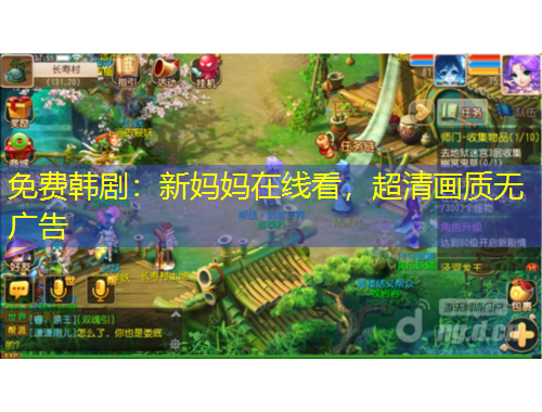 免費(fèi)韓?。盒聥寢屧诰€看，超清畫質(zhì)無廣告