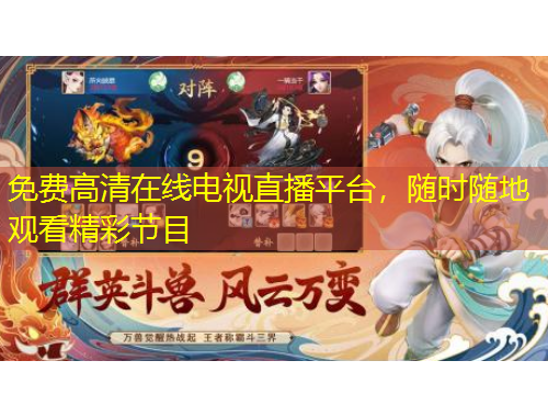 免費高清在線電視直播平臺，隨時隨地觀看精彩節(jié)目