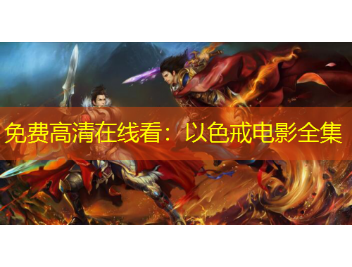 免費(fèi)高清在線看：以色戒電影全集