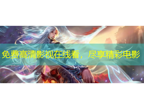 免費(fèi)高清影視在線看，盡享精彩電影