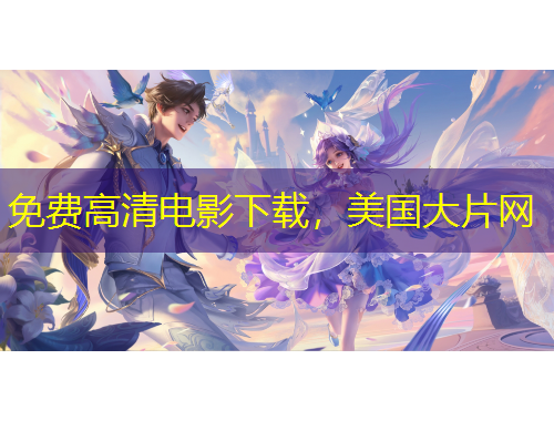 免費(fèi)高清電影下載，美國大片網(wǎng)