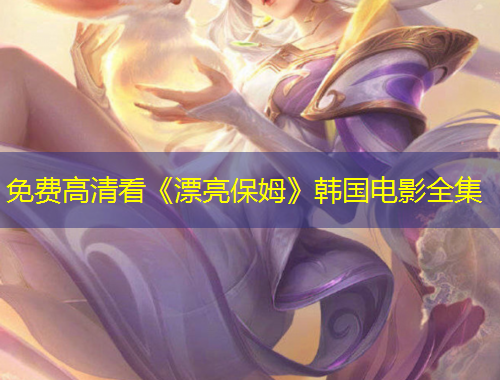 免費(fèi)高清看《漂亮保姆》韓國(guó)電影全集