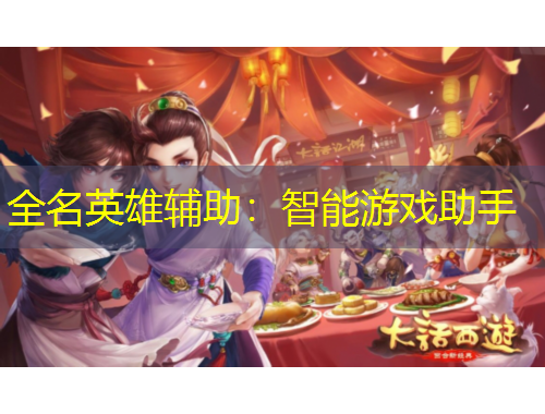 全名英雄輔助：智能游戲助手