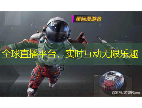 全球直播平臺(tái)，實(shí)時(shí)互動(dòng)無限樂趣